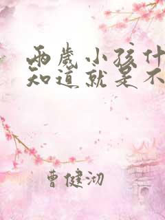 两岁小孩什么都知道就是不会说话