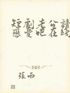 短剧老公请和我恋爱吧在线观看