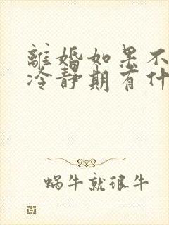 离婚如果不想要冷静期有什么办法