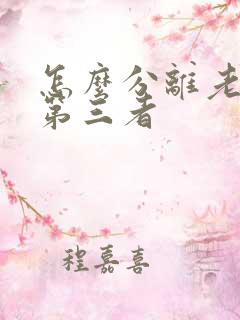 怎么分离老公和第三者