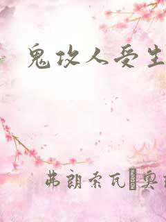 鬼攻人受生子文