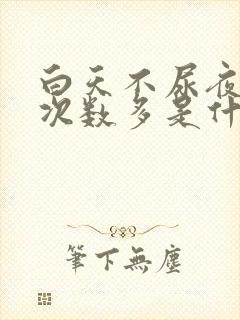 白天不尿夜晚尿次数多是什么原因