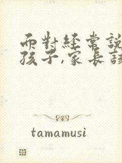 面对经常说谎的孩子,家长该如何教育