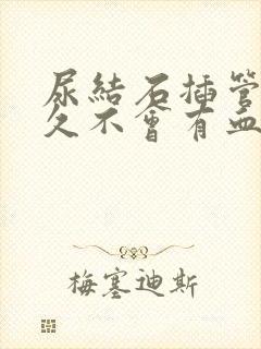 尿结石插管后多久不会有血尿