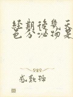 经期后几天有红色分泌物是怎么回事