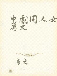 中剧同人女主推荐文