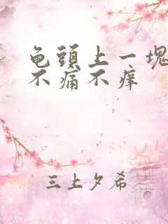 龟头上一块红的不痛不痒