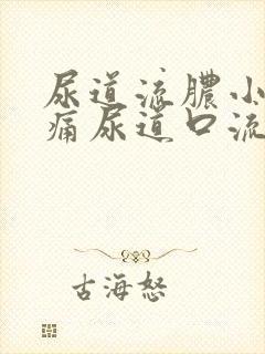 尿道流脓小便刺痛尿道口流出绿色脓液体