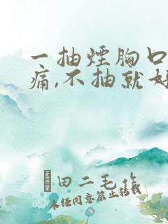 一抽烟胸口就隐痛,不抽就好了