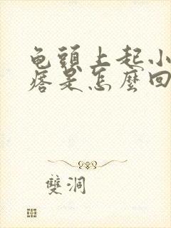 龟头上起小红疙瘩是怎么回事