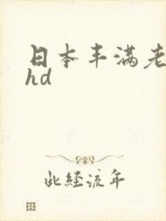 日本丰满老熟妇hd
