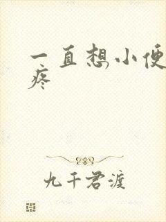 一直想小便尿完疼