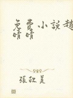 免费小说赵旭李晴晴