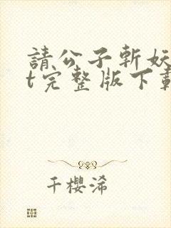 请公子斩妖txt完整版下载