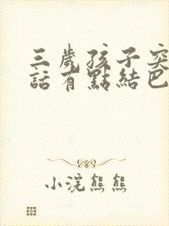 三岁孩子突然说话有点结巴怎么办