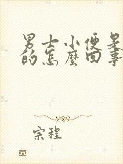 男士小便是黄色的怎么回事