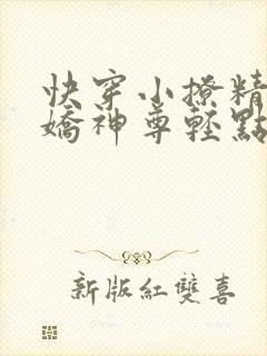 快穿小撩精:病娇神尊轻点宠