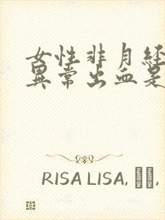 女性非月经阴道异常出血是怎么回事