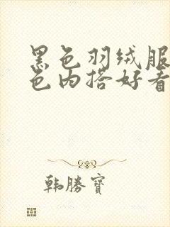 黑色羽绒服配红色内搭好看吗