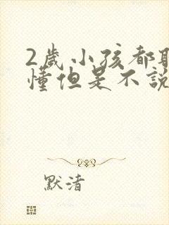 2岁小孩都听得懂但是不说话