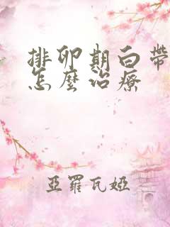 排卵期白带有血怎么治疗