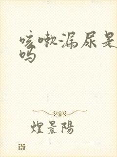 咳嗽漏尿是松弛吗