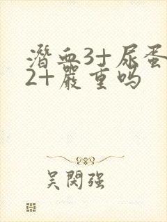 潜血3+尿蛋白2+严重吗