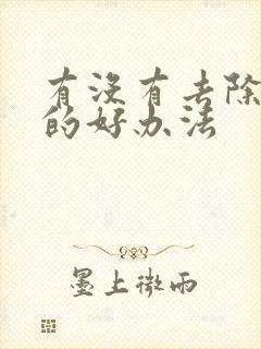 有没有去除眼袋的好办法