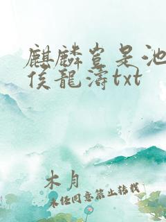 麒麟岂是池中物侯龙涛txt