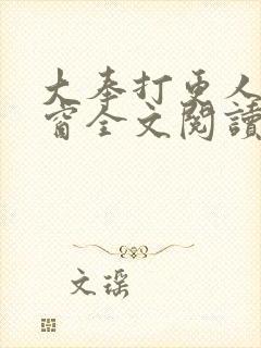 大奉打更人无弹窗全文阅读