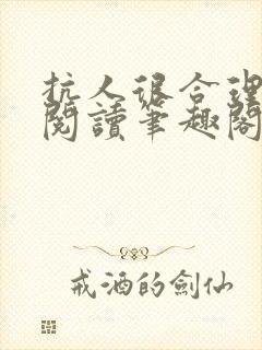 抗人很合理免费阅读笔趣阁无弹窗