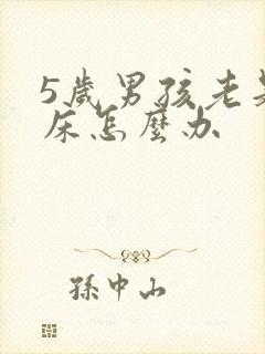 5岁男孩老是尿床怎么办