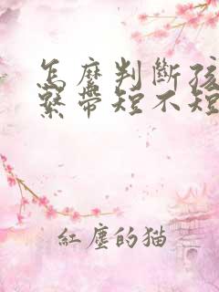 怎么判断孩子舌系带短不短