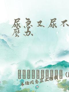 尿急又尿不出怎么办