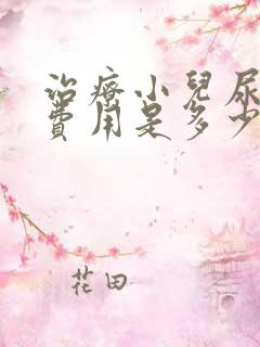 治疗小儿尿床的费用是多少