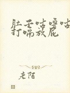 肚子咕噜咕噜响打嗝放屁