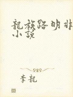 龙族路明非同人小说