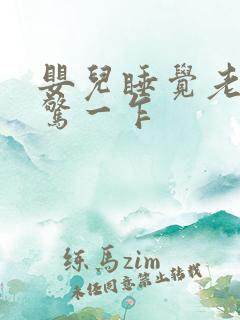 婴儿睡觉老是一惊一乍