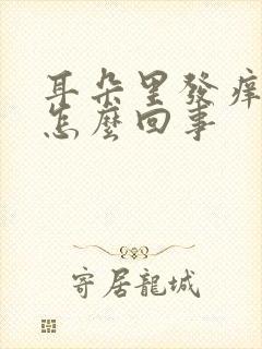 耳朵里发痒流水怎么回事