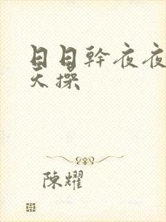 日日干夜夜爽天天操