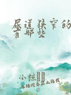 尿道狭窄的原因有哪些