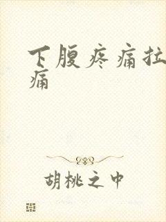 下腹疼痛拉尿都痛