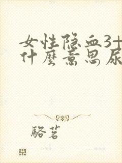 女性隐血3+是什么意思尿常规