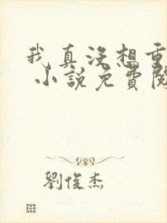 我真没想重生啊 小说免费阅读