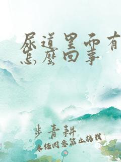 尿道里面有水泡怎么回事