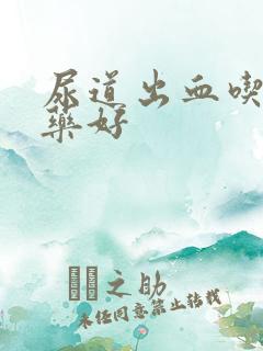 尿道出血吃什么药好