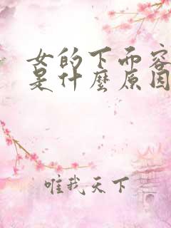 女的下面容易湿是什么原因