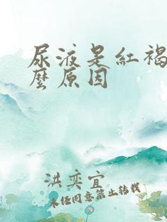 尿液是红褐色什么原因