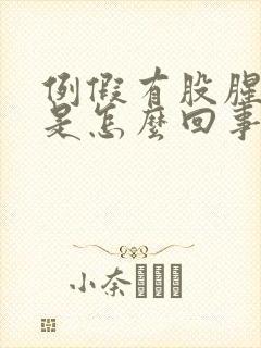 例假有股腥臭味是怎么回事