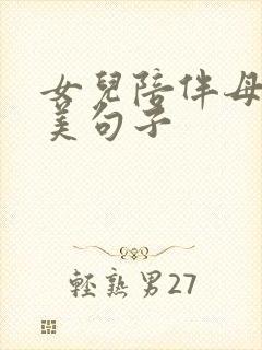 女儿陪伴母亲唯美句子